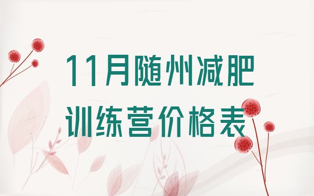 十大11月随州减肥训练营价格表排行榜