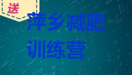 十大11月萍乡减肥封闭训练营排行榜