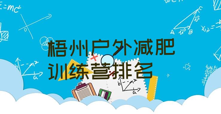 十大梧州户外减肥训练营排名排行榜