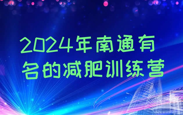 十大2024年南通有名的减肥训练营排行榜