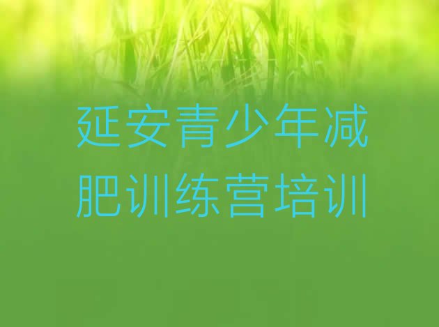 十大11月延安减肥训练营报名排名排行榜