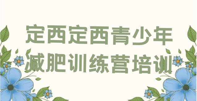 十大11月定西减肥训练营大概多少钱排名一览表排行榜