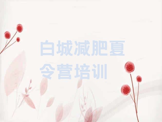 十大2024年白城训练营减肥多少钱推荐一览排行榜