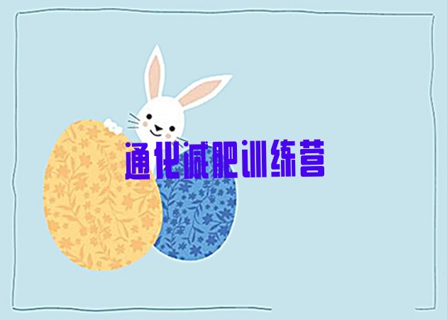 十大2024年通化减肥训练班排名一览表排行榜