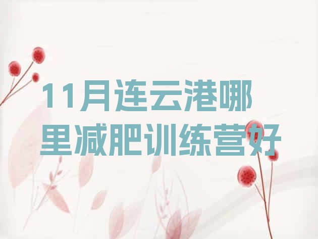 十大11月连云港哪里减肥训练营好排行榜