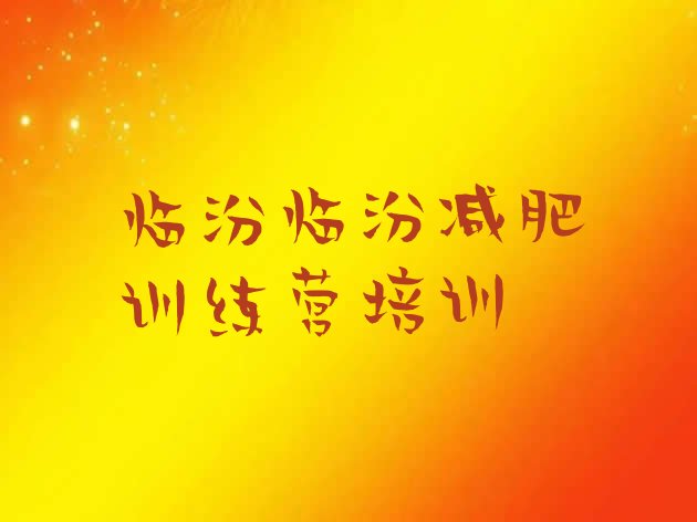 十大11月临汾减肥训练营在哪里排行榜