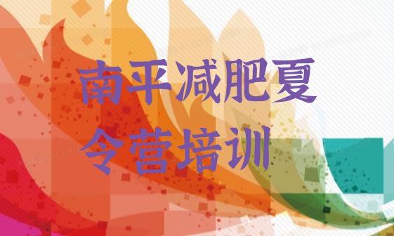 十大11月南平延平区便宜的减肥训练营排行榜