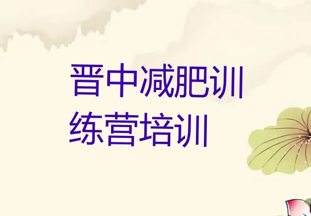 十大11月晋中全国哪的减肥训练营好推荐一览排行榜