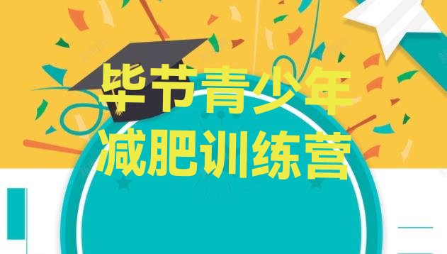 十大11月毕节减肥训练营排行榜排名前五排行榜