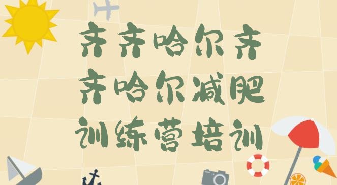 十大2024年齐齐哈尔减肥训练营需要多少钱排行榜