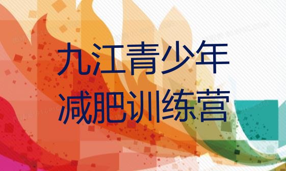 十大11月九江达人减肥训练营十大排名排行榜