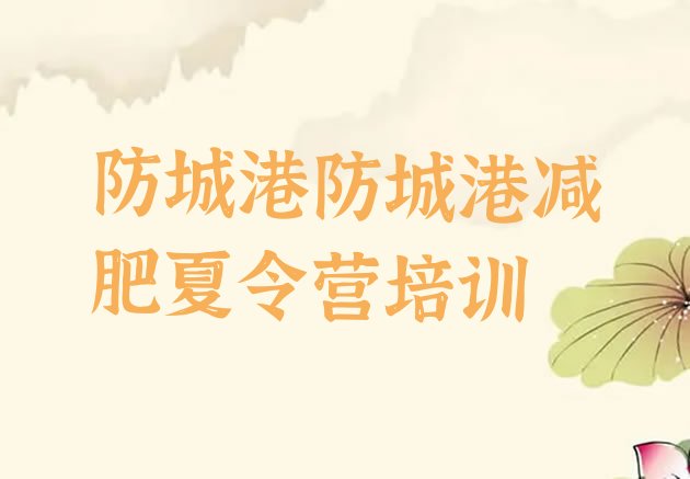十大防城港减肥减脂训练营排名一览表排行榜