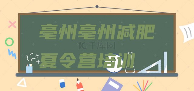 十大亳州谯城区减肥训练营排行榜