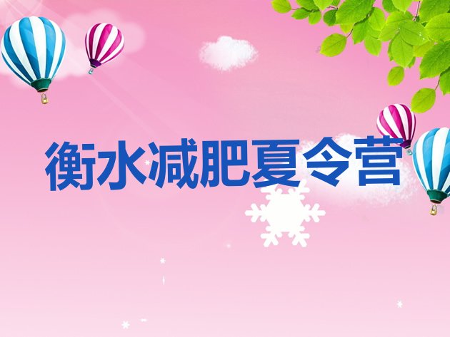 十大11月衡水减肥营训练排名top10排行榜