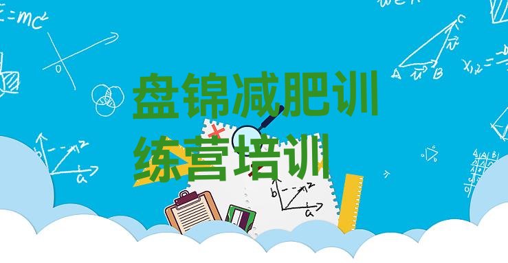 十大盘锦兴隆台区减肥训练营封闭式排行榜