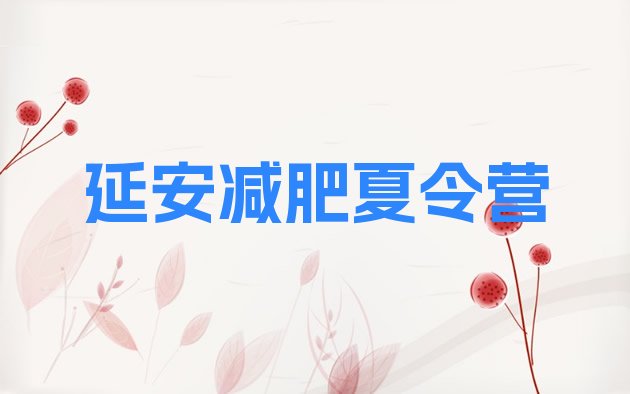 十大2024年延安有名的减肥训练营实力排名名单排行榜