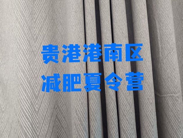 十大2024年贵港港南区减肥训练营排行榜