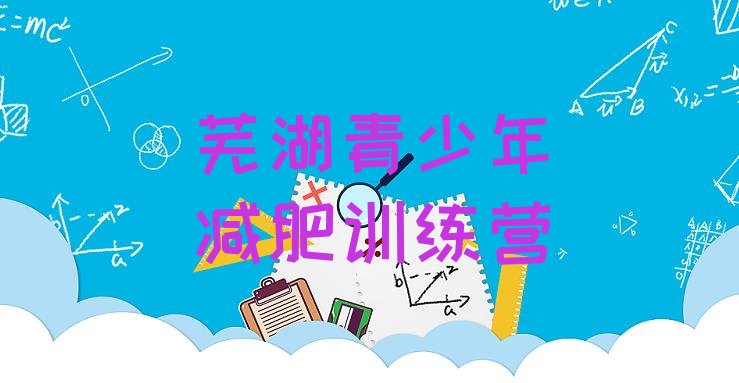 十大芜湖哪有减肥训练营十大排名排行榜