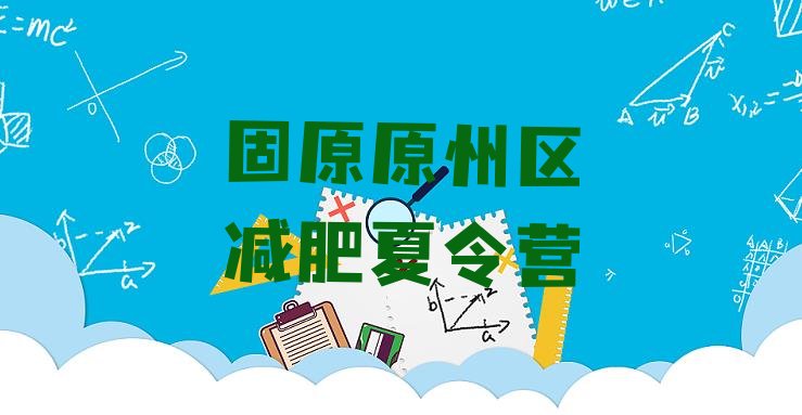 十大2024年固原原州区减肥特训营排行榜