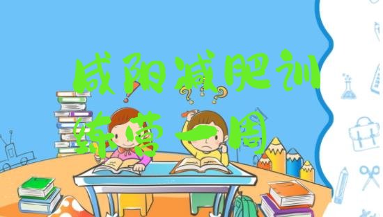 十大咸阳减肥训练营一周排行榜