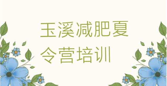 十大2024年玉溪减肥训练营费用排行榜