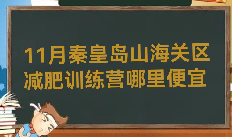 十大11月秦皇岛山海关区减肥训练营哪里便宜排行榜