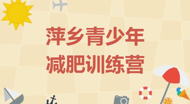 十大11月萍乡一月减肥训练营排行榜