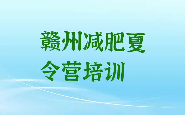 十大2024年赣州怎么样才能减肥排行榜