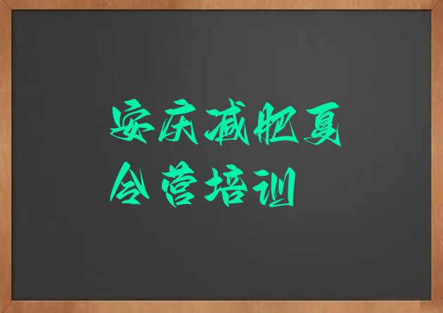 十大11月安庆迎江区减肥班训练营名单一览排行榜