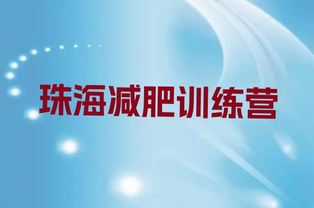 十大11月珠海减肥营多少钱排名前五排行榜