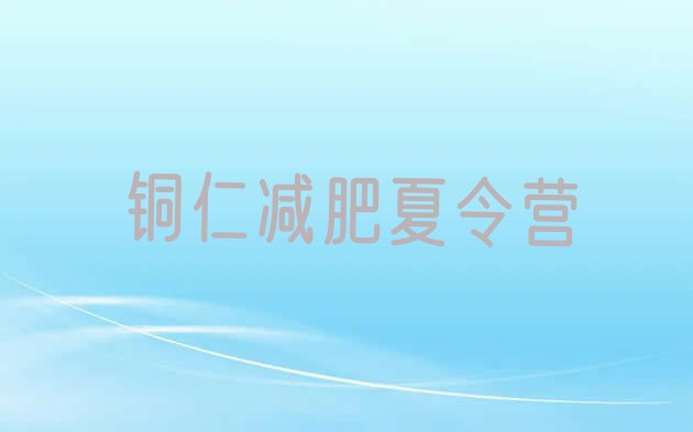 十大2024年铜仁封闭减肥训练营排行榜