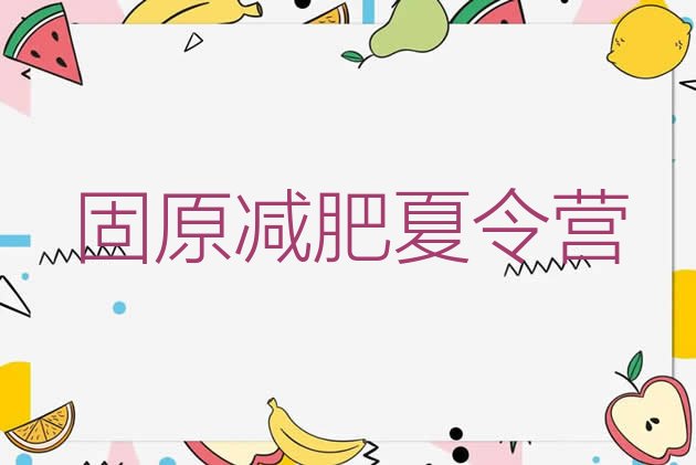 十大2024年固原专门减肥训练营排名一览表排行榜