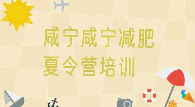 十大咸宁减肥营费用排名top10排行榜