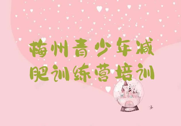 十大2024年梅州减肥训练营一般多少钱排名前五排行榜