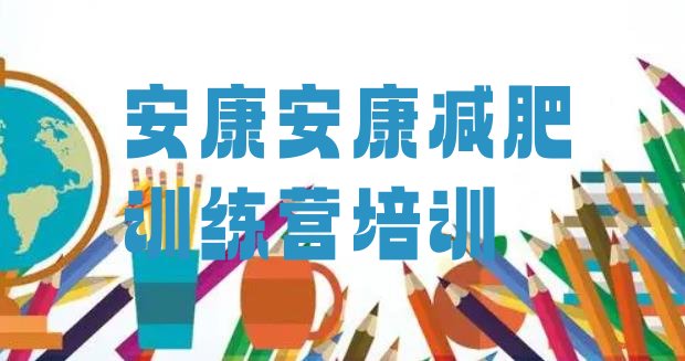 十大安康有没有减肥的训练营推荐一览排行榜