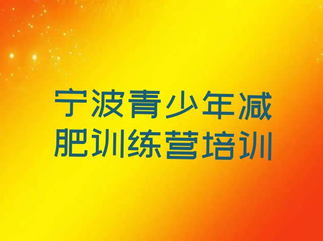 十大2024年宁波减肥训练营排名排行榜
