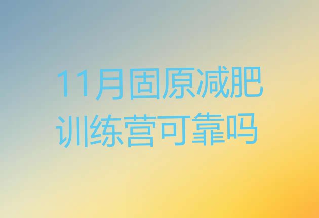 十大11月固原减肥训练营可靠吗排行榜