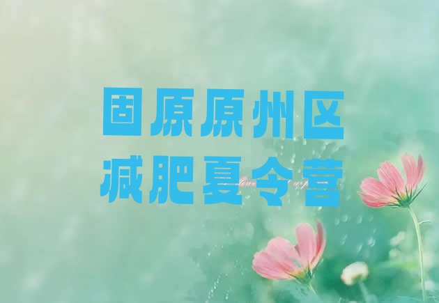 十大11月固原原州区减肥达人减肥训练营排名一览表排行榜
