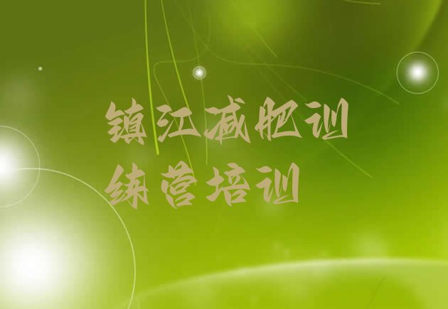 十大11月镇江丹徒区哪里减肥训练营好排行榜