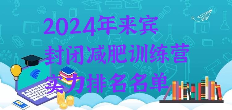 十大2024年来宾封闭减肥训练营实力排名名单排行榜