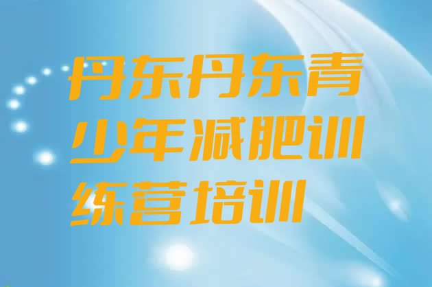 十大2024年丹东元宝区减肥营训练排行榜