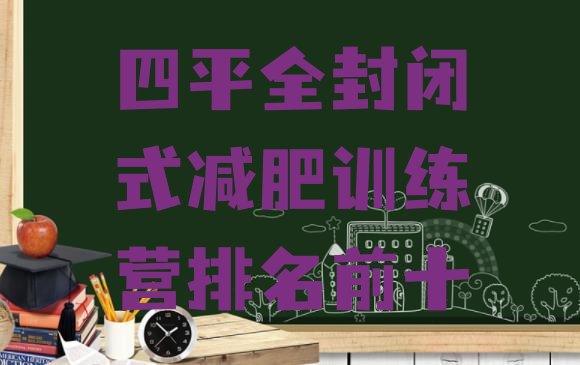 十大四平全封闭式减肥训练营排名前十排行榜