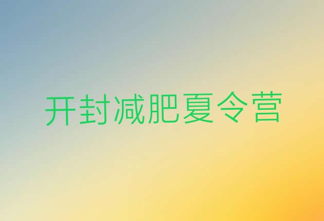 十大11月开封魔鬼减肥训练营全封闭的减肥训练营排名排行榜