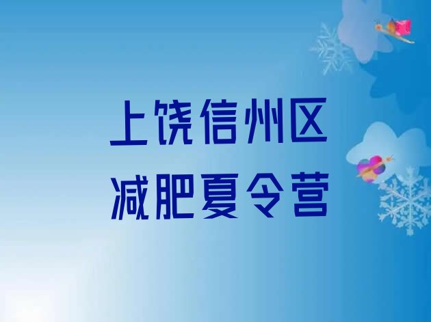 十大上饶信州区魔鬼减肥训练营名单一览排行榜