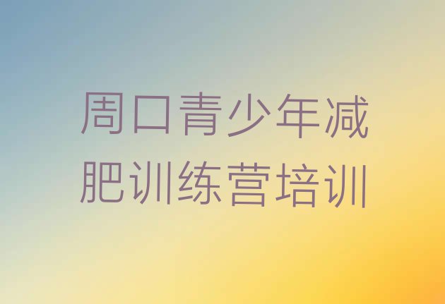 十大周口减肥减肥训练营排名前五排行榜