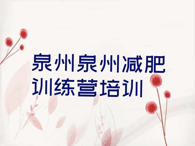 十大2024年泉州减肥训练营好不好排行榜