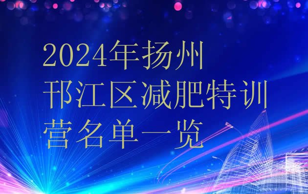 十大2024年扬州邗江区减肥特训营名单一览排行榜