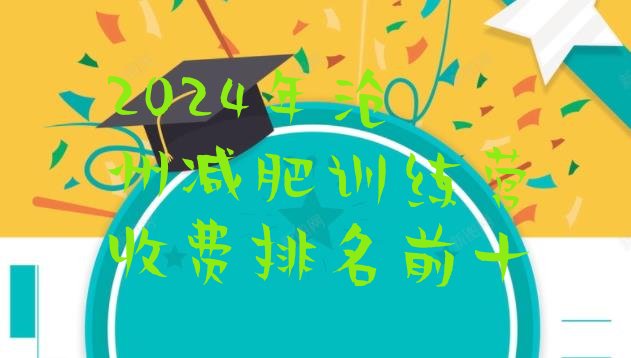 十大2024年沧州减肥训练营收费排名前十排行榜