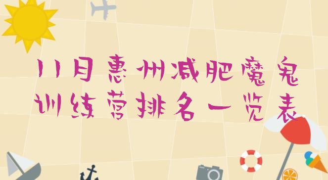 十大11月惠州减肥魔鬼训练营排名一览表排行榜
