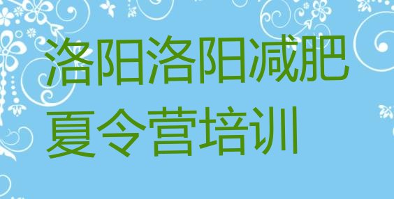 十大11月洛阳封闭式的减肥训练营排名top10排行榜